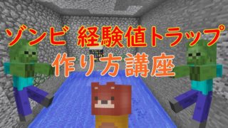 【マインクラフト】どのヴァージョンでも使える簡単なゾンビ経験値トラップの作り方（ゆっくり解説）