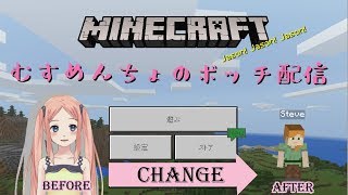 《マインクラフト》むすめんちょのぼっち配信2018/05/28