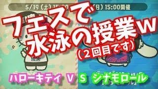 スプラトゥーン2実況プレイ　Part54　だからイカが水泳の授業をする必要はありますか？（2回目です）