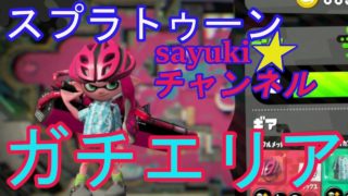 スプラトゥーン2!!　 さゆきのお笑い面白ゲーム実況 　ガチエリア　C昇格