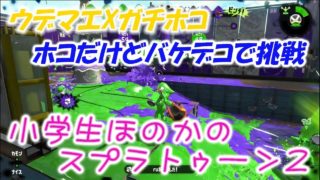 【ウデマエX】【実況】小学生のスプラトゥーン2　ホコだけどバケデコで挑戦！　チョウザメ