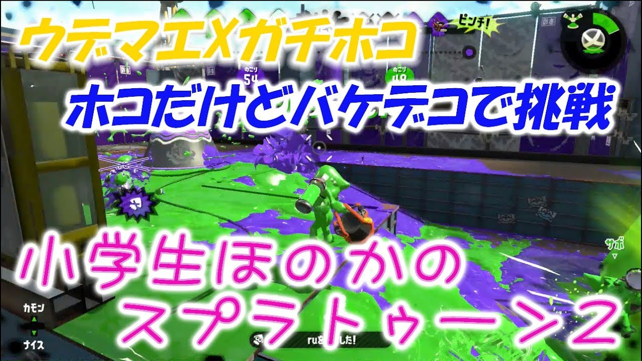 【ウデマエX】【実況】小学生のスプラトゥーン2　ホコだけどバケデコで挑戦！　チョウザメ