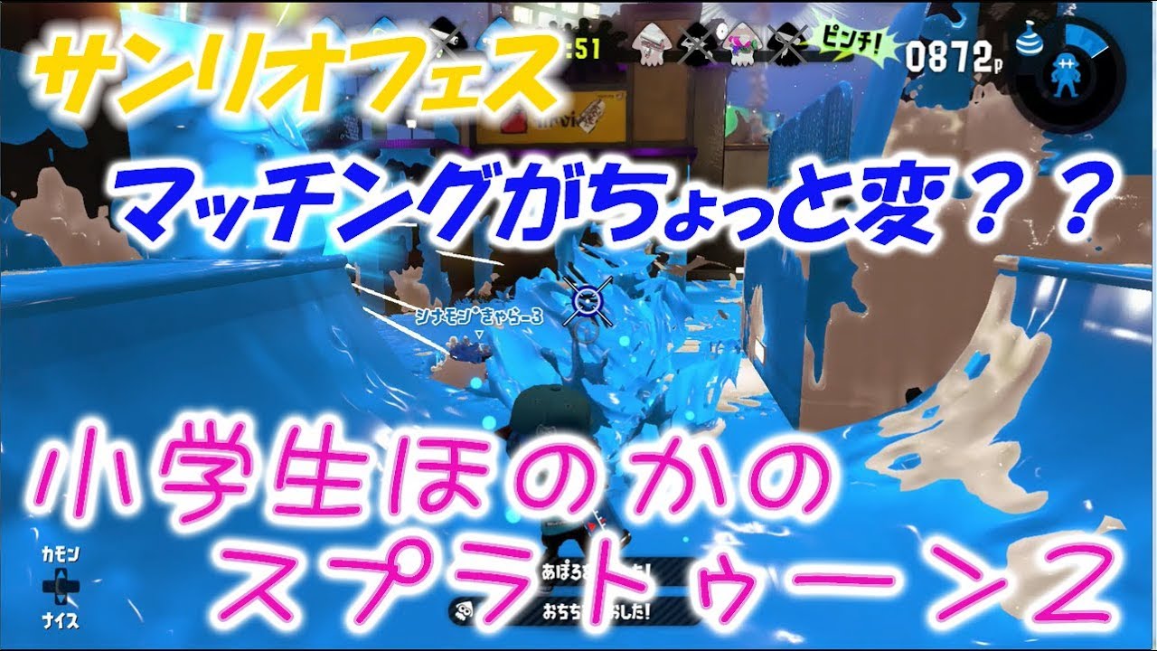 【サンリオフェス】【実況】小学生のスプラトゥーン2　ガンガゼ、Bバス　ヒッセン