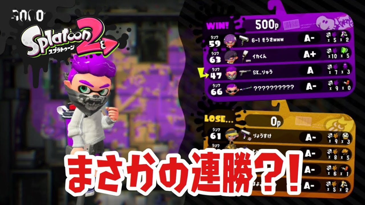 【スプラトゥーン2】まさかの3連勝？ひさびさにスプラトゥーンを始動！