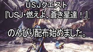 【MHW】USJクエスト　のんびり配布始めました！　視聴者参加型【モンスターハンターワールド】