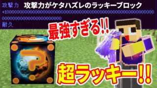 〔マインクラフト〕最強のラッキーブロックがキタッ！！攻撃力のケタが数えれへんの～ん！！！マーズ・ラッキーブロックMOD