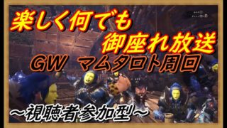 【MHWモンスターハンターワールド】参加型　マムタロト～雷弓が欲しい～　楽しく狩猟実況