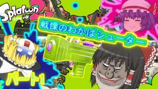 パート１（ゆっくり実況）スプラトゥーン２わかばシューターを使おう。