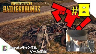 #8《PUBG》PLAYERUNKNOWN’S BATTLEGROUNDS　実況