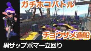 【黒ザップボマー立回り】#11『ガチホコバトル編：チョウザメ造船』【S+】（スプラトゥーン２）