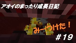 【マインクラフト】アオイのまったり成長日記＃19