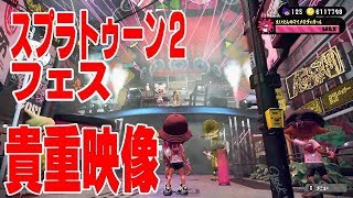 【スプラトゥーン２】とあるフェスの映像！おぞましい光景！サーモンラン　シャケたちの宴
