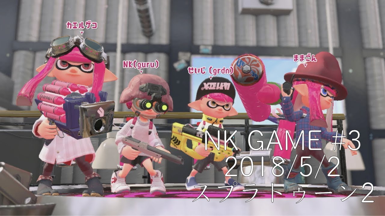 2018/5/2 カエルゲコさん、せいじさんとスプラトゥーン2