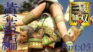 真・三國無双8 part 130 呉ｽﾄｰﾘｰ　黄蓋