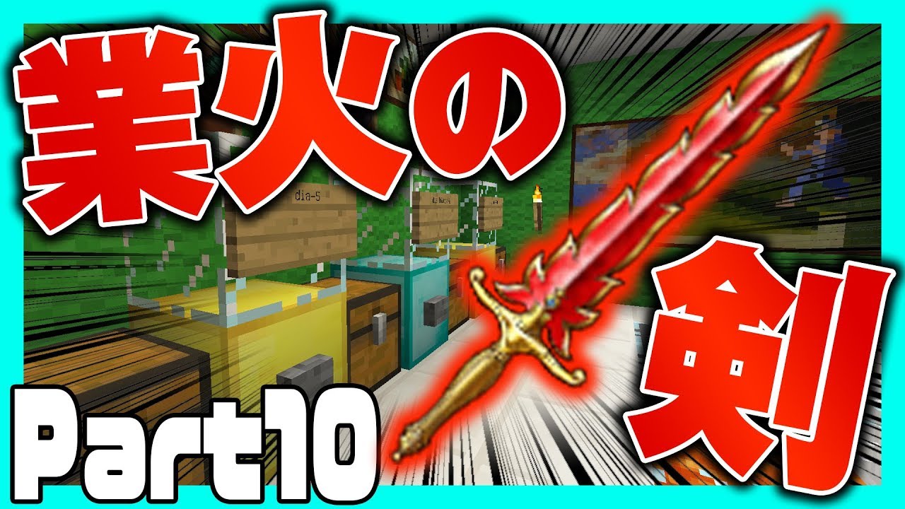 【マイクラ】業火の剣！！ガチャガチャ廃人クラフト Part10【マインクラフト実況】