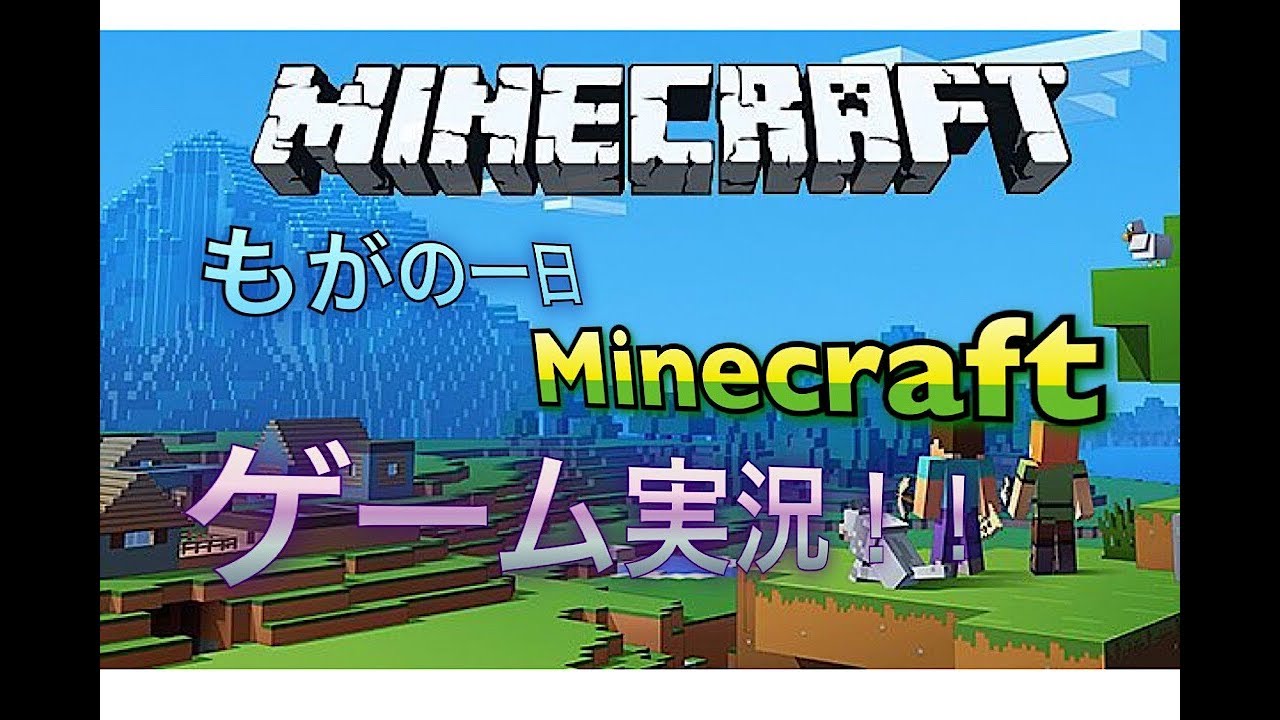【生放送】マインクラフトゲーム実況！Part2/もがの一日！