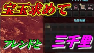 【MHW　パーティー実況】フレンドと宝玉求めて三千里！！【モンスターハンターワールド】