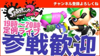 【スプラトゥーン２】ガチマッチ練習！ - すずきたかまさのゲーム実況