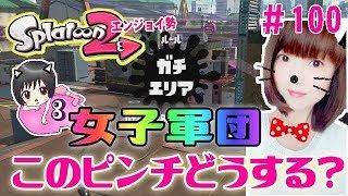 【エリア】女子軍団どうやって巻き返す？！★大人のスプラトゥーン2★エンジョイ勢＃100