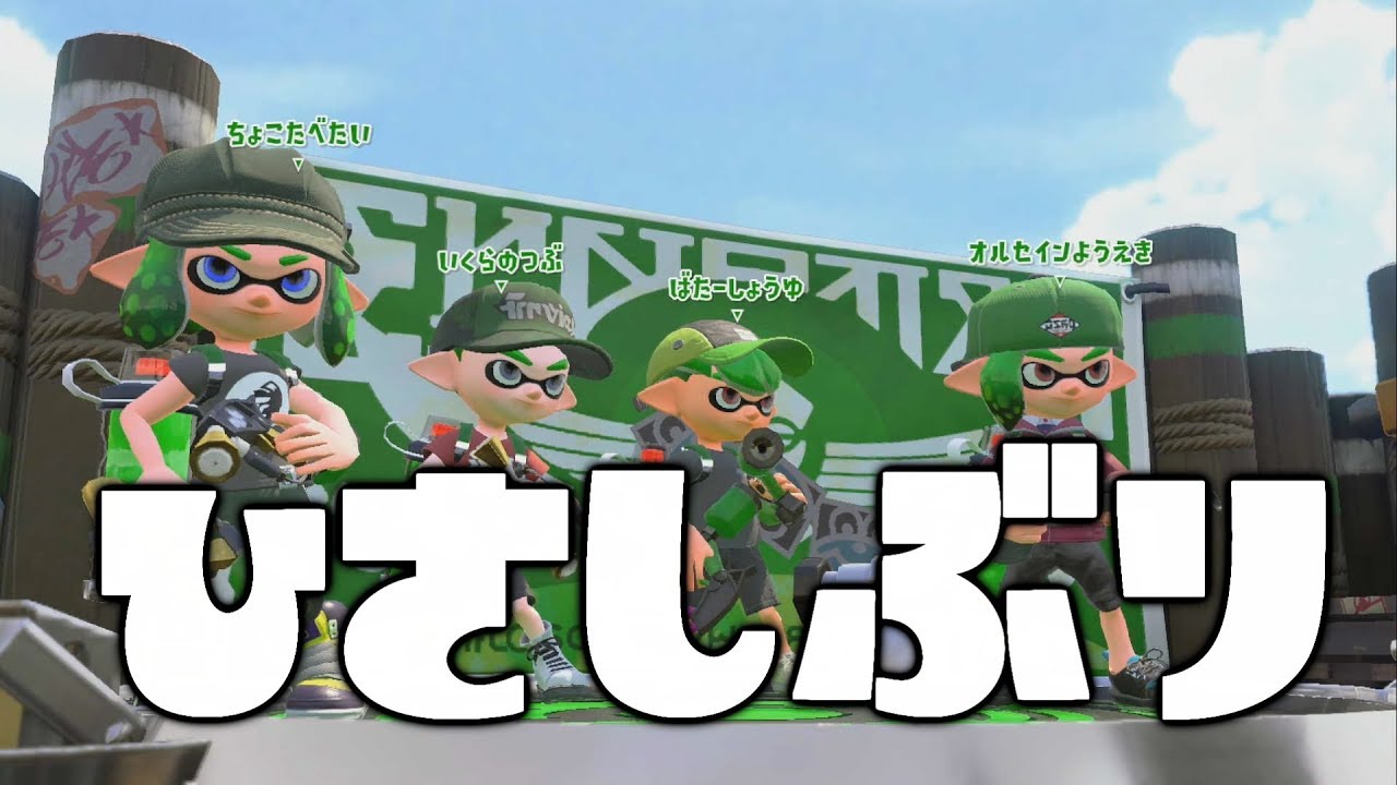 【実況】超久しぶりにスプラトゥーン2やった結果