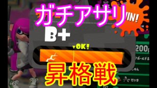 【スプラトゥーン2】ガチアサリ、A帯昇格戦☆【女性実況/splatoon2】