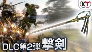 『真・三國無双８』 DLC武器 「撃剣（げきけん）」アクション動画