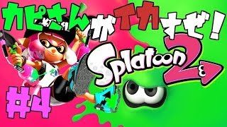 【スプラトゥーン２】カピさんがイカすぜ！ #4 前半【概要欄必読】