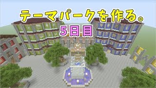 LIVE 【マインクラフト】switch テーマパークを作る。5日目