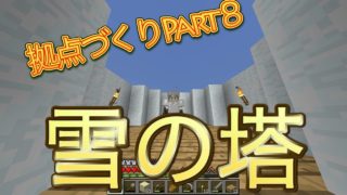 留年生のマインクラフト　Part８