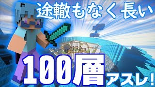 【マインクラフト】途轍もなく長い100層アスレ【視聴者参加型】