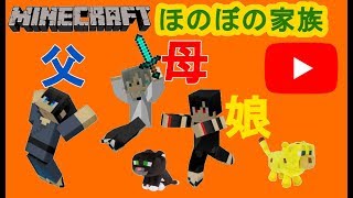 【マインクラフト】ゼロ&風舞仁のマイクラほのぼの家族(^^♪