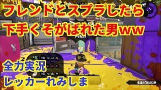 フレンドにガチで下手くそなのがばれた男【スプラトゥーン2実況】