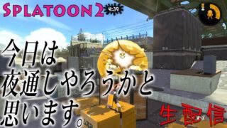 【スプラトゥーン２】生配信！今夜は夜通しスプラをするおんな