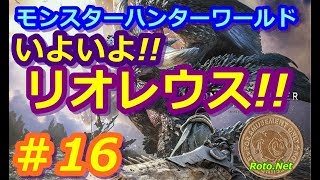 【モンスターハンターワールド】いよいよ！！　リオレウス！！　　＃16　（2018.05.12）