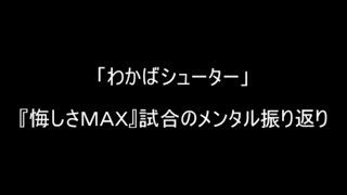【スプラトゥーン2】悔しさＭＡＸの試合のメンタル振り返り【S+】