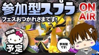 【スプラトゥーン2】フェスお疲れさまでしたということで一緒にやりまSHOW[概要欄読んでね♪] [2018/05/27] 【こーる】