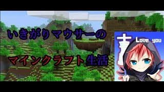 [マインクラフト]いきがりマウサーのマインクラフト生活　創造力なんてあらへん！でも好っきゃねん！