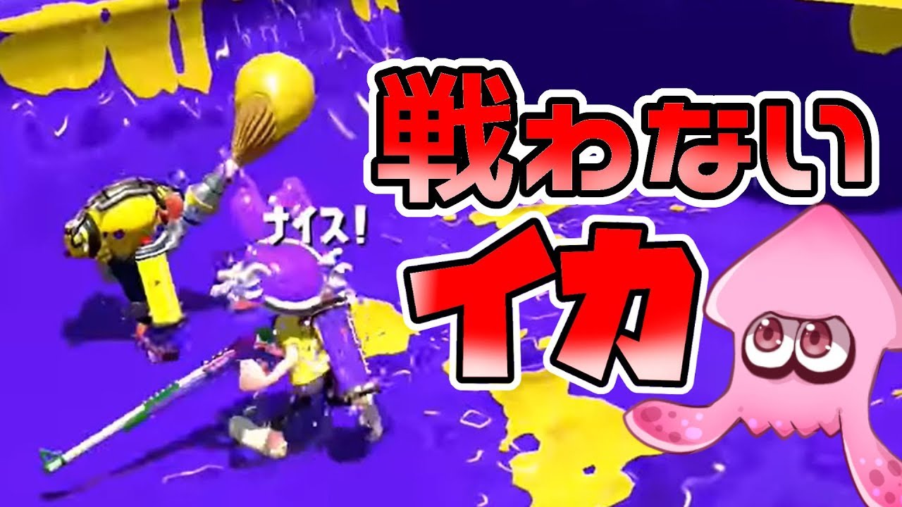 【スプラトゥーン２】フェスが終わった直後ののナワバリバトルが闇すぎるwww戦わないイカが多すぎるww