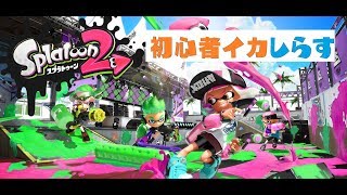 【のんびり生放送】雑魚だとぅーん！参加歓迎〔スプラトゥーン２〕