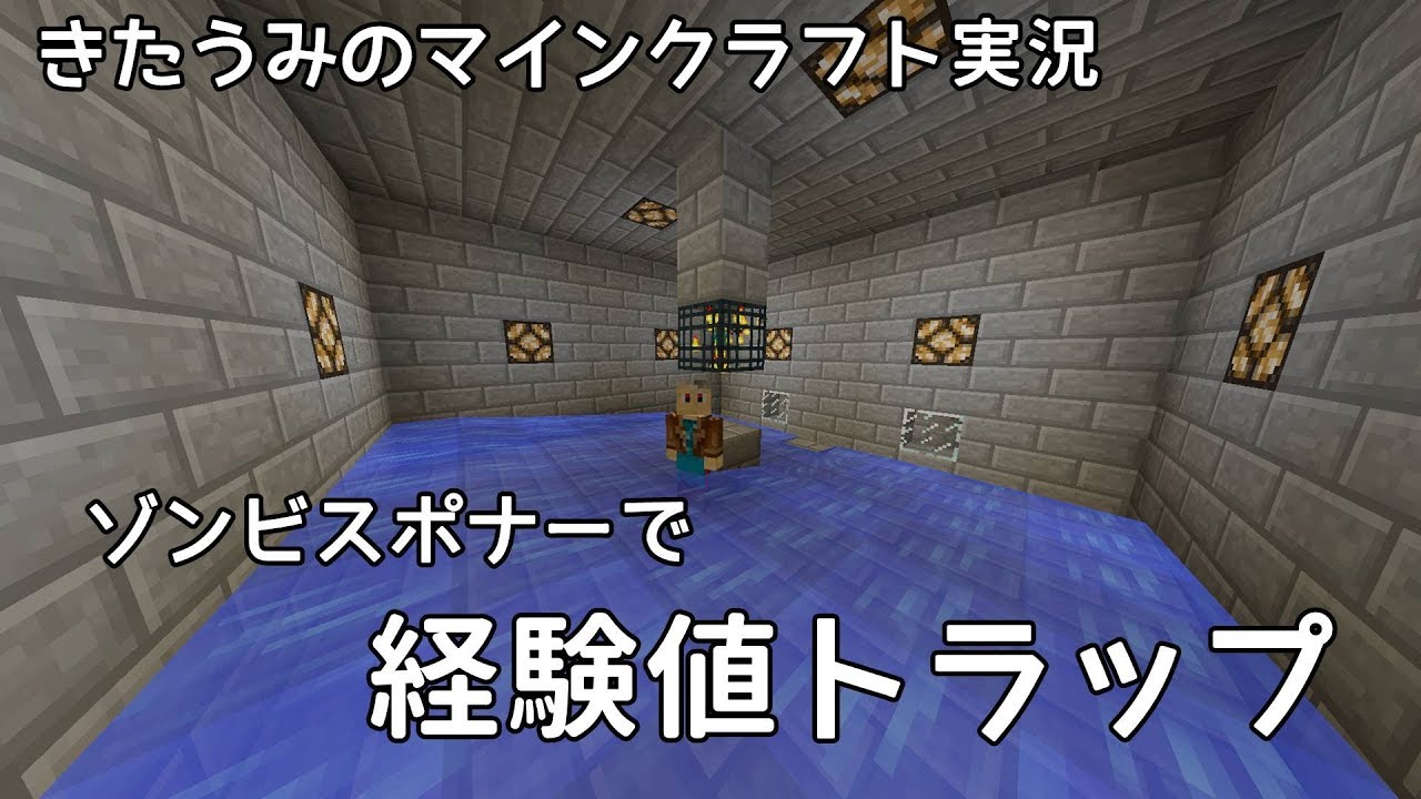 経験値トラップ with ゾンビスポナー　きたうみのマインクラフト実況31日目