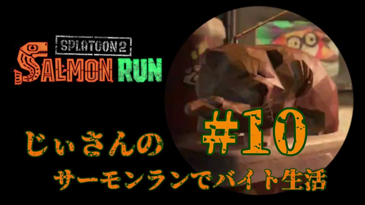 【スプラトゥーン2】じぃさんのサーモンランでバイト生活#10