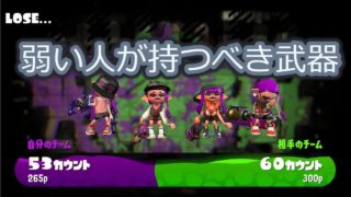 弱い人が持つべき武器【スプラトゥーン2】