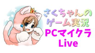 【Live】マインクラフト(やっぱ普通にサバイバルがいつ番好きでした)