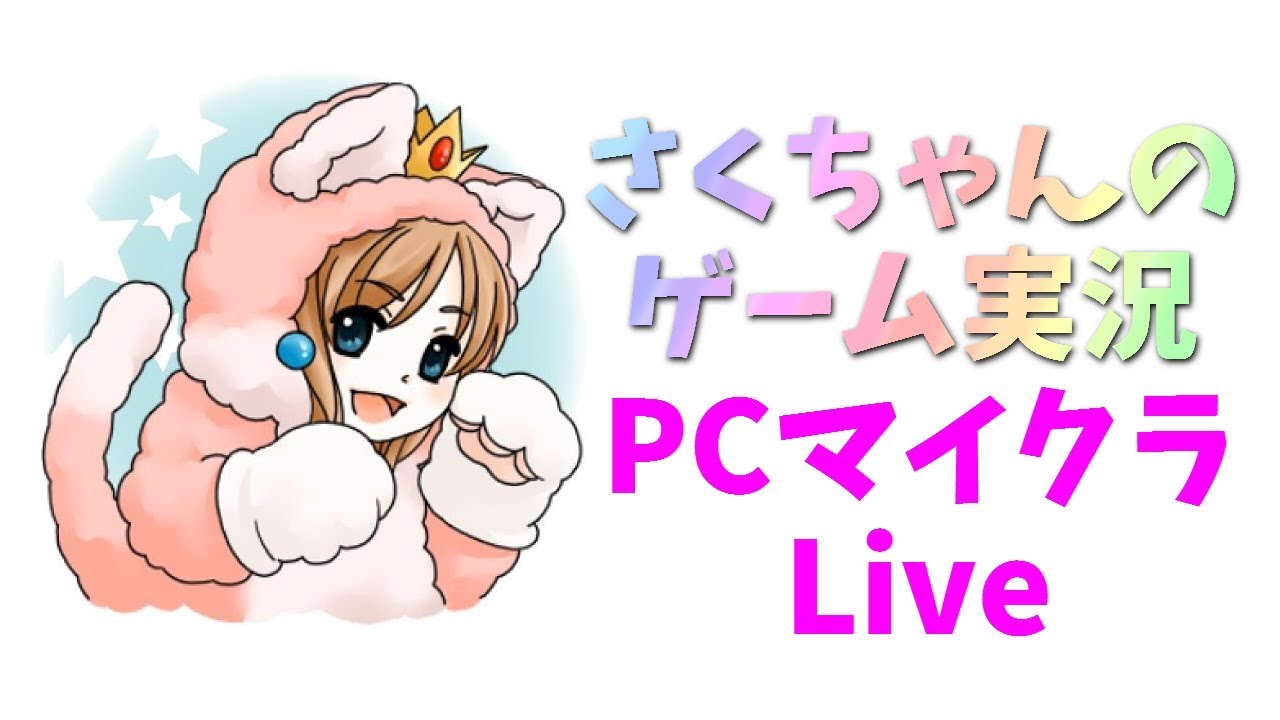 【Live】マインクラフト(やっぱ普通にサバイバルがいつ番好きでした)