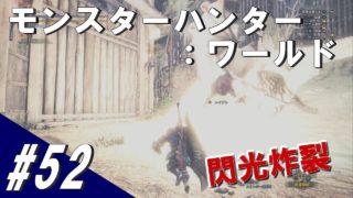 #52 MHW モンスターハンター：ワールド「ハンター達の永い夢」