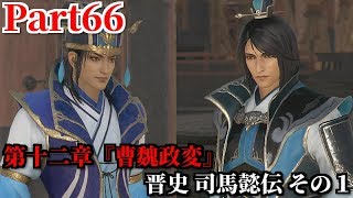 真・三國無双８ Part66 第十二章『曹魏政変』晋史 司馬懿伝 その１ 遼東で燕王と称する公孫淵の反乱を鎮圧＆戦の指揮権を司馬師へ委任