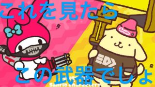 スプラトゥーン２素人実況♯193　みんなはどっちの武器使う！？