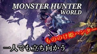 ［モンスターハンターワールド］もののけ姫モンスター狩り　初心者行く　＃32