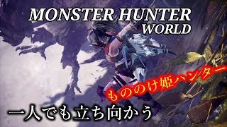 ［モンスターハンターワールド］もののけ姫モンスター狩り　初心者行く　＃32