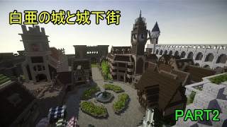 【マインクラフト】　白亜の城と城下街　part2【ゆっくり実況】